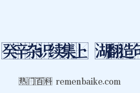 癸辛杂识续集上·湖翻造句是什么意思的图片